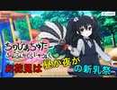 【新乳祭】ちぇんらんかぐらにゅーりんく【ふぶきちゃん】