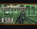 実況 ◇ The Elder Scrolls IV: オブリビオン ◇ 第384幕