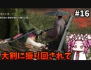 【RISE OF THE RONIN】めたん幕末旅するん？　その16【四国めたん実況プレイ】