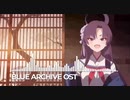 ブルアカ OST195