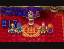 【ESSENTIAL PLAY!!】ドラクエ6実況_17