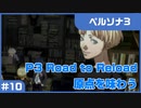 【実況プレイ】#10 P3 Road to Reload【ペルソナ3】※ネタバレ注意