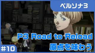 【実況プレイ】#10 P3 Road to Reload【ペルソナ3】※ネタバレ注意