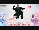 【VOICEROID実況】琴葉茜はこんなゲームやってる！　Rise of the Ronin　編