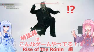 【VOICEROID実況】琴葉茜はこんなゲームやってる！　Rise of the Ronin　編