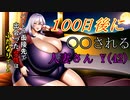【予告】100日後に〇〇される人妻さん
