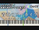 【青春のアーカイブ】～ブルーアーカイブ The Animation～OP 楽譜が読めなくても弾ける 簡単ピアノ 初心者 初級 ゆっくり練習『ブルアカ』"Blue Archive" easy piano