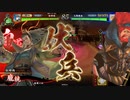 【百十万石】連環ホウ統は精神安定剤！ C24(赫焉の毒爪ワラ編)【英傑大戦】