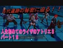 【ライザ】人生初めてのライザのアトリエ３その１８【初見】