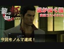 【※ネタバレ注意】神室町よいとこ 一度はおいで【龍が如く極 実況プレイパート12】