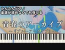 【青春のアーカイブ】～ブルーアーカイブ The Animation～OP 楽譜が読めなくても弾ける 簡単ピアノ 初心者 初級 原曲テンポ『ブルアカ』"Blue Archive" easy piano