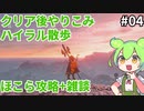 【ティアキン】ハイラルまったり散歩してクリア後やりこみpart4【ずんだもん実況】