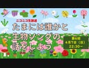 【たまいき】たまには誰かと生物ソングの話をしよう【第6回】