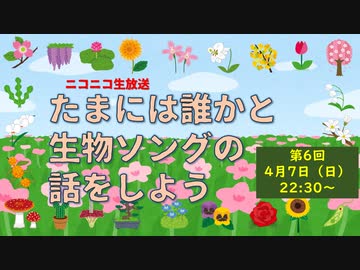 【たまいき】たまには誰かと生物ソングの話をしよう【第6回】