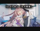 《０５》MJ（セガ麻雀）役姫リーチ