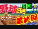 野球好きのためのファイアーエムブレム封印の剣　最終回