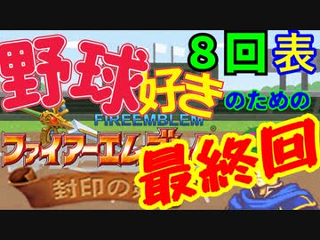 野球好きのためのファイアーエムブレム封印の剣　最終回