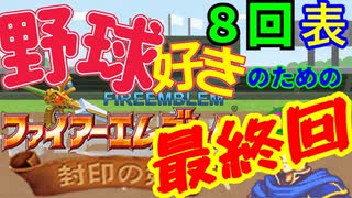 野球好きのためのファイアーエムブレム封印の剣　最終回