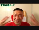 20200821_被災!_□□予言メッセージヤバすぎ!!!G♪霊感直感モード炸裂G♪圧倒的な絶叫G的絶倫論G
