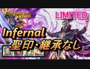【FEH】リミテッド英雄戦 ファウダー インファナル 配布のみ 聖印・継承なし