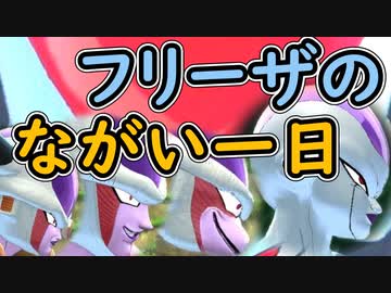 （ゆっくり音声）ドラゴンボールザブレイカーズ　フリーザのながい一日編