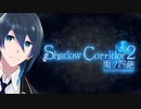 異界冒険ライフの始まり！【Shadow Corridor2】実況プレイ＃１
