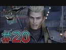 【初見】【２人実況】この先の未来に生きる君は幸せでいてくれるのか#20【FF7リバース】
