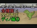モンスターファーム(移植版)で全種族を全力育成  ディノ編④【ずんだもん】