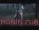 【 RISE OF THE RONIN 】流浪人生活　六道【後編】