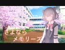 【小春六花】さよならメモリーズ/Supercell【SynthesizerV】