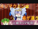 ネリマクミンは”格”が違う