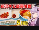 【完】GROMで本州最東端トドヶ崎へいこう！vol.5　前沢牛と盛岡冷麺
