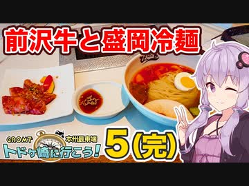 【完】GROMで本州最東端トドヶ崎へいこう！vol.5　前沢牛と盛岡冷麺