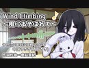 中国うさぎのWind Climbing ～風にあそばれて～【VOICEVOXハミング】