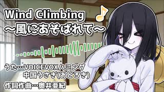 中国うさぎのWind Climbing ～風にあそばれて～【VOICEVOXハミング】