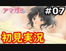 【初見】性癖をこじ開けられるアマガミ実況 #7