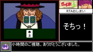 らんま1/2 打倒、元祖無差別格闘流！RTA 裏技解禁版 21分32秒【PCエンジン・ゆっくり解説】