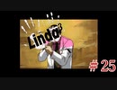 【実況】君が愛した世界と共に。【リンダキューブアゲイン・シナリオB・HAPPY  CHILD１０】＃２５