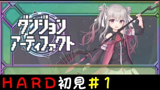 ▶国産デッキ構築ローグライク／ダンジョンアーティファクト◀リディアHARD初見実況＃１