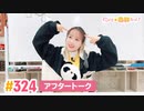 【高画質】すごいよ☆花林ちゃん！ 第324回アフタートーク