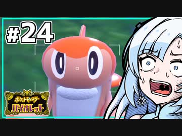 【ポケモンSV】いまさらバイオレット雪さん #24 【VOICEVOX・whitecul実況プレイ】