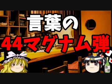 【1700回その2】言葉の44マグナム弾か？