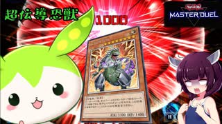 【遊戯王マスターデュエル】あのピュアリィにトドメを刺した恐竜がいる