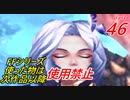 【FF1~10】一度使った物は次作品以降使用禁止プレイ part46【制限プレイ】