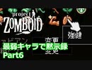 【Project Zomboid】最弱キャラで黙示録 Part6【ゆっくり実況プレイ】