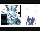 宙、欠片　＊　詩音楽団