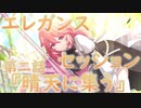 【アサルトリリィ ラスバレ】『エレガンス・セッション』イベントストーリー第二話『晴天に集う』