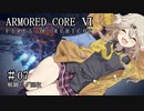 【アーマードコア6】桜乃そら17歳、18年ぶりにレイヴンになる#07【春日部つむぎ】【京町セイカ】【東北イタコ】【弦巻マキ】【クロワちゃん】【ついなちゃん】