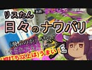 【スプラ3】リスたん日々のナワバリその８６　早い！安い！うまい！モップリンD【東北きりたん実況】