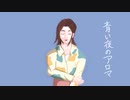 青い夜のアロマ / 波音リツ